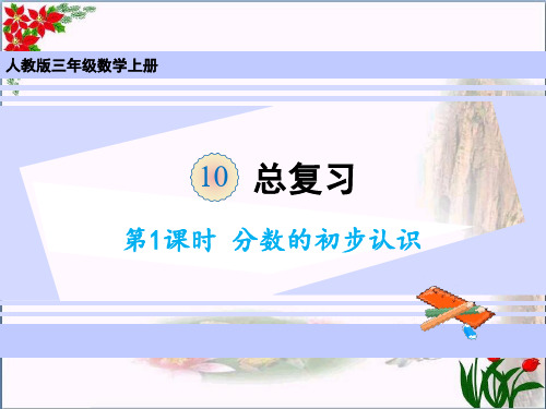 数学第十单元分数的初步认识人教版(共22张PPT)优秀课件