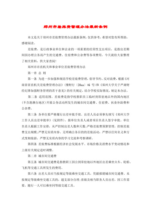 郑州市差旅费管理办法最新条例