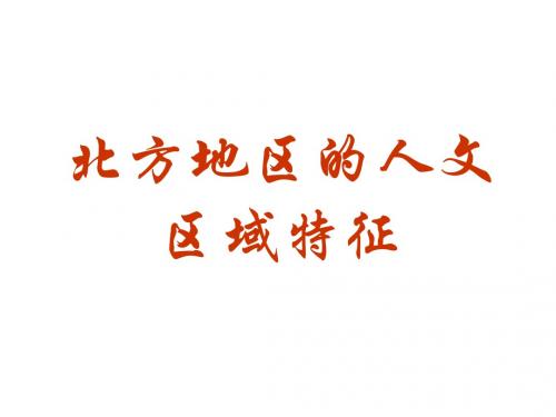 北方地区的人文区域特征