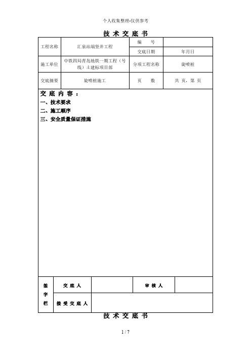 旋喷桩施工技术交底书