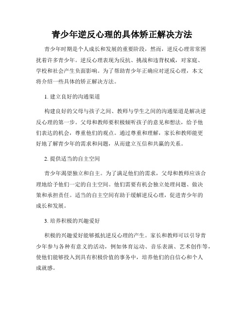 青少年逆反心理的具体矫正解决方法