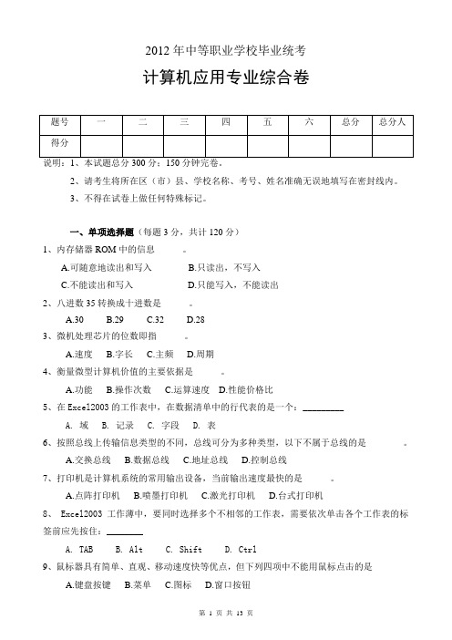 2012年中等职业学校毕业统考计算机应用专业综合卷与答案