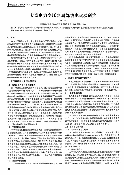 大型电力变压器局部放电试验研究