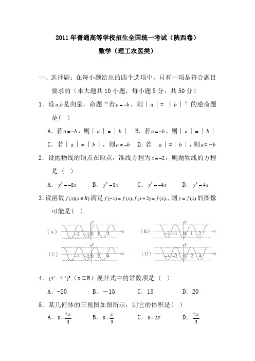 2011年全国高考理科数学试题+答案(陕西卷)