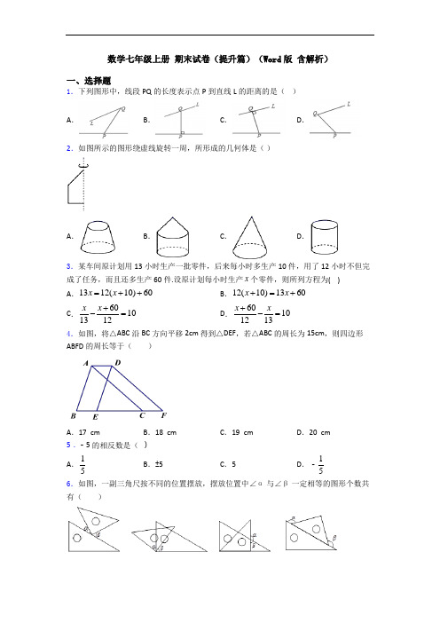 数学七年级上册 期末试卷(提升篇)(Word版 含解析)