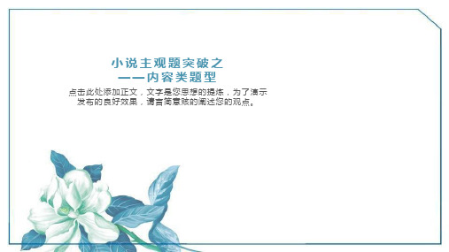 专题02 小说主观题突破之内容类题型(课件)-2022年高考语文一轮复习讲练测(新高考)