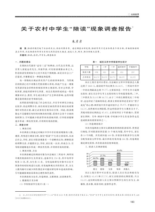 关于农村中学生“陪读”现象调查报告