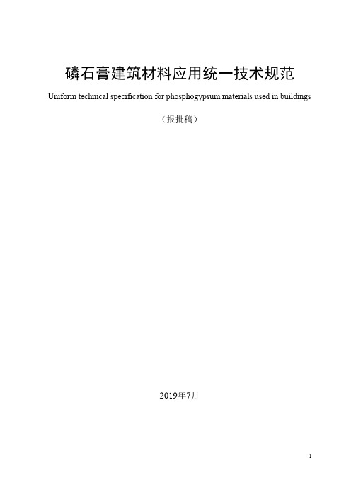 磷石膏建筑材料应用统一技术规范.pdf