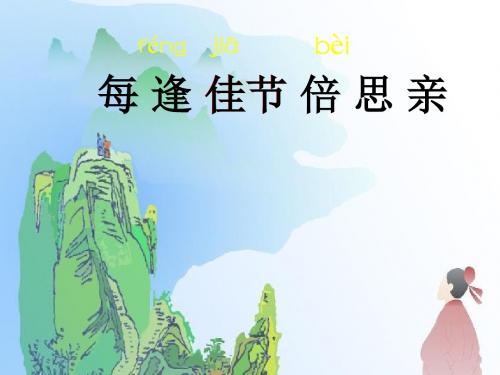 23-每逢佳节倍思亲第一课时ppt