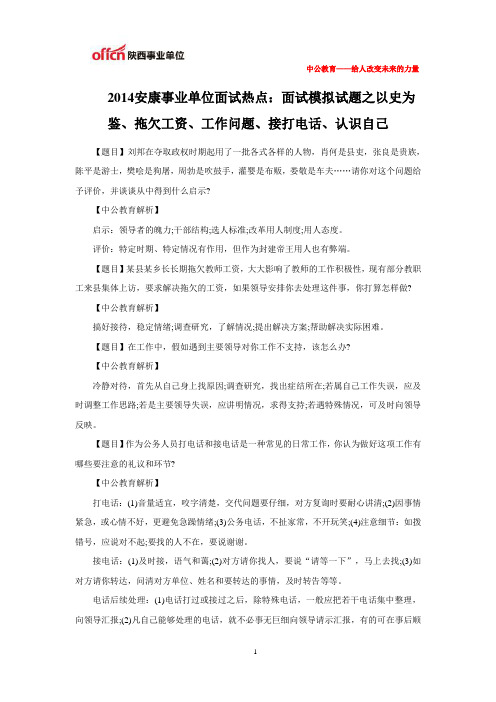 2014安康事业单位面试热点：面试模拟试题之以史为鉴、拖欠工资、工作问题、接打电话、认识自己