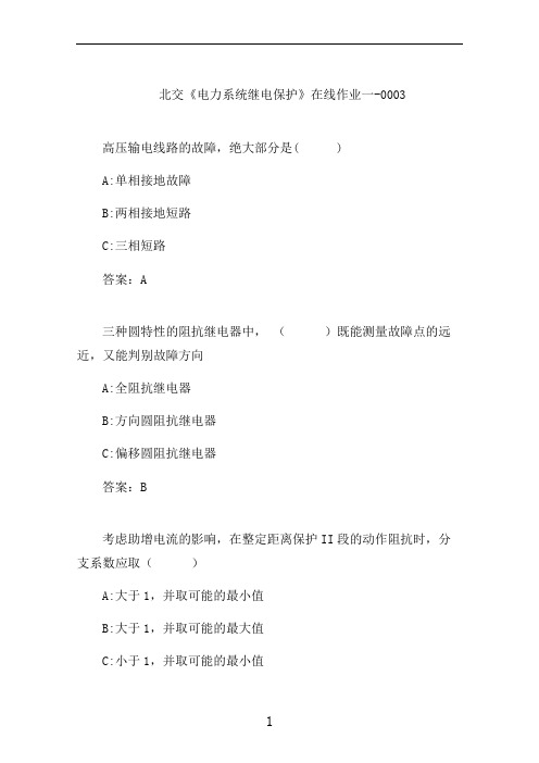 北交《电力系统继电保护》在线作业一-0003