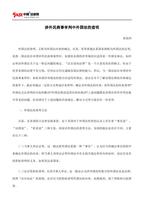 涉外民商事审判中外国法的查明