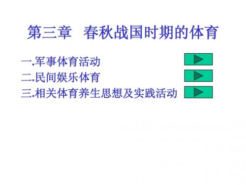 第三章   春秋战国时期的体育