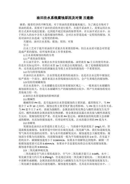 油田注水系统腐蚀原因及对策 丑建勋