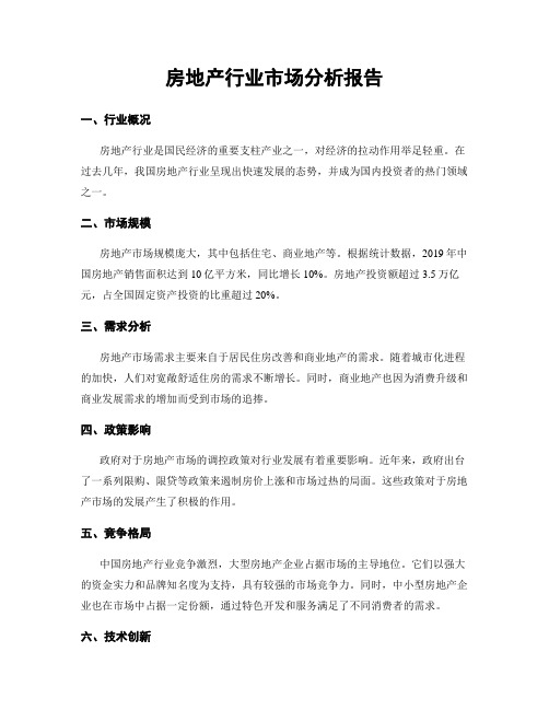 房地产行业市场分析报告