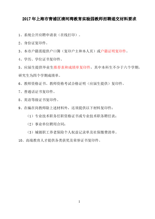 2017年上海市青浦区清河湾教育实验园教师招聘递交材料要求 (1)