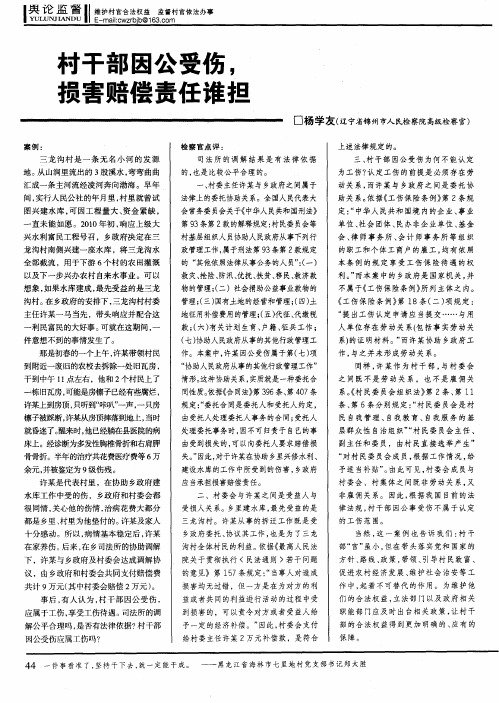 村干部因公受伤,损害赔偿责任谁担