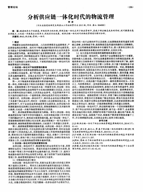 分析供应链一体化时代的物流管理