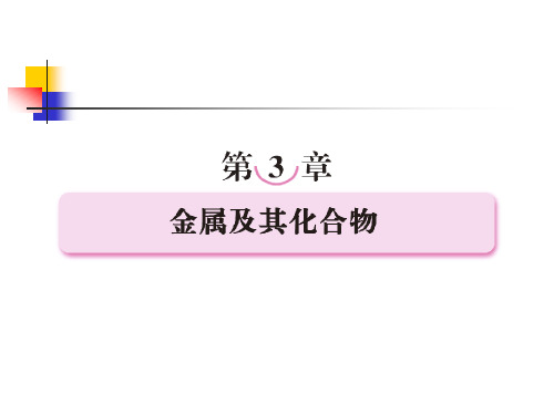 第三章  金属及其化合物第一节  钠元素及其化合物