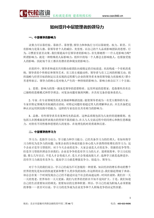 如何提升中层管理者的领导力(出自长松咨询)
