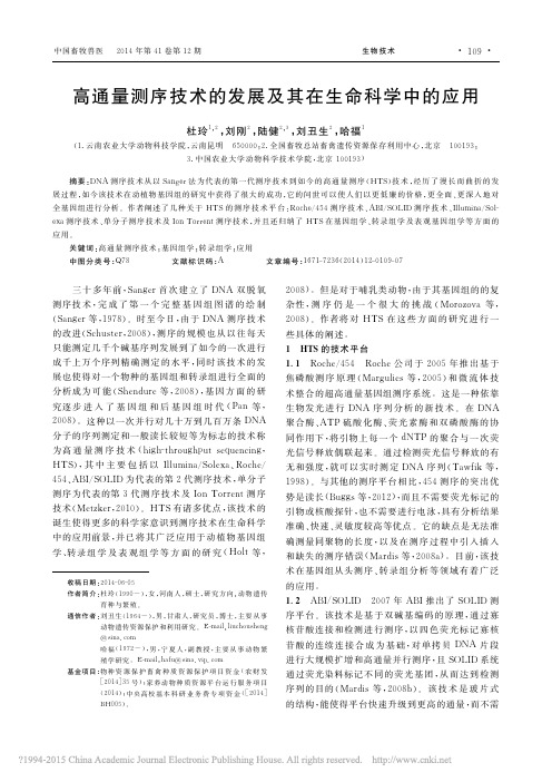 高通量测序技术的发展及其在生命科学中的应用
