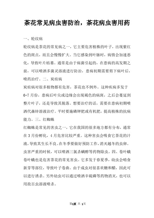 茶花常见病虫害防治,茶花病虫害用药 