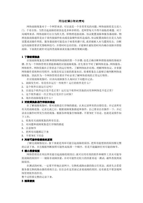 网络故障诊断策略