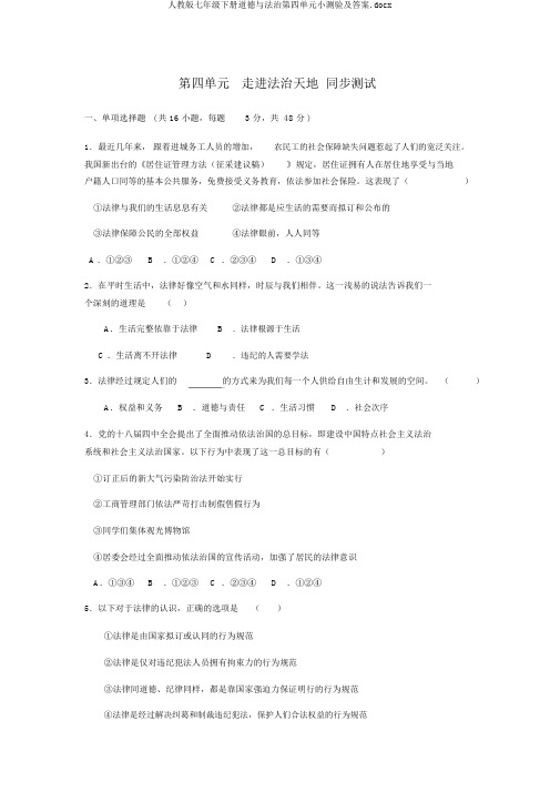 人教版七年级下册道德与法治第四单元小测验及答案.docx