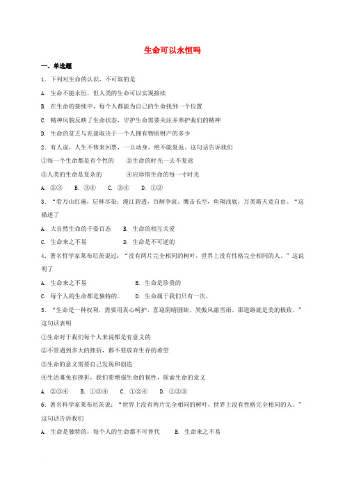 七年级道德与法治上册 第四单元 生命的思考 第八课 探问生命 第1框 生命可以永恒吗课时训练 新人教版