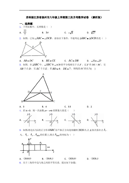 苏科版江苏省扬州市八年级上学期第三次月考数学试卷 (解析版)