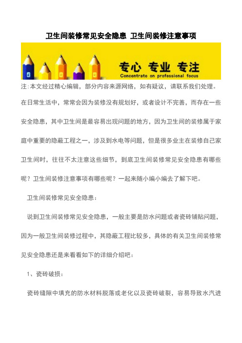 卫生间装修常见安全隐患 卫生间装修注意事项