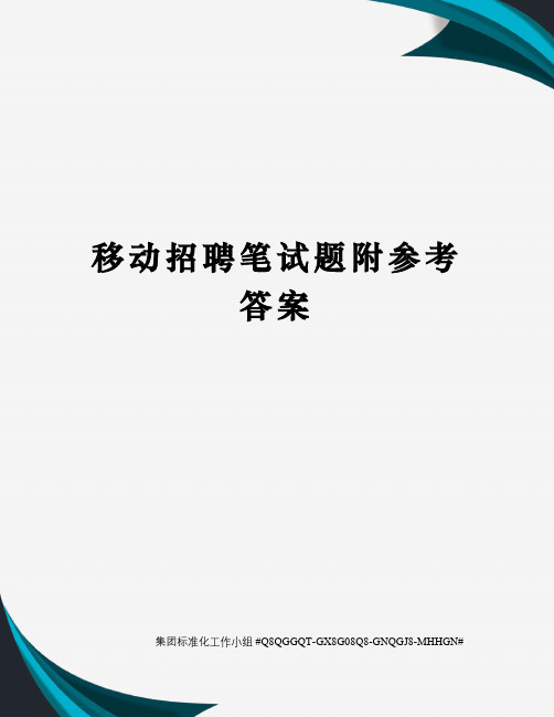 移动招聘笔试题附参考答案精修订