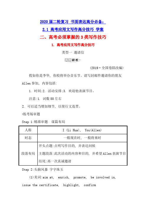 高中英语2020届二轮复习 书面表达高分必备：2.1 高考应用文写作高分技巧 学案