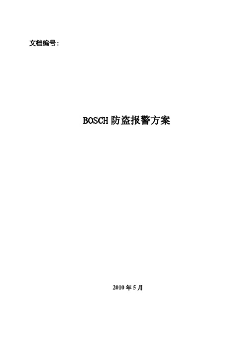 BOSCH盗报警方案V1.1