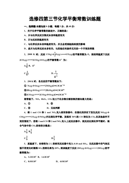 选修四第二章化学平衡常数训练题