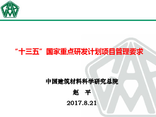 国家重点研发计划项目管理要求