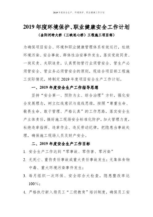 2019年度安全生产、环境保护、职业健康工作计划