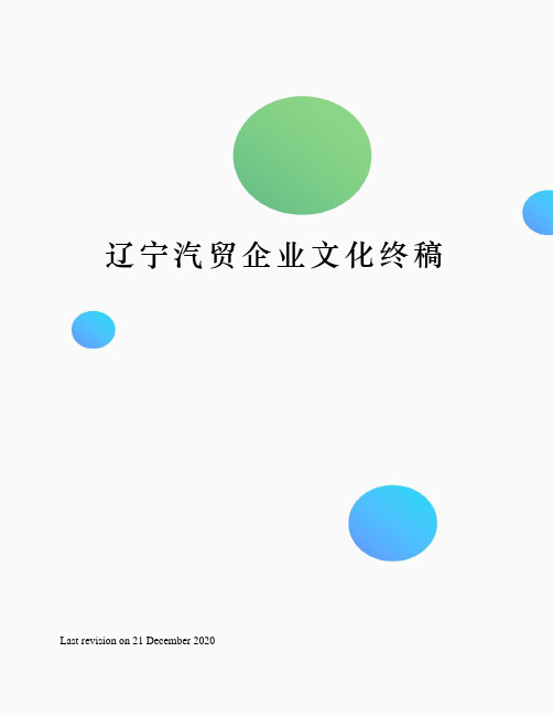 辽宁汽贸企业文化终稿