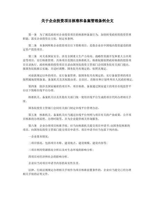 关于企业投资项目核准和备案管理条例全文