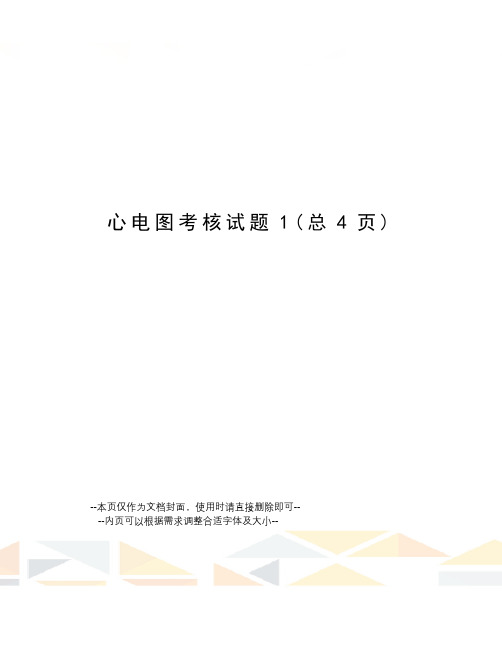 心电图考核试题