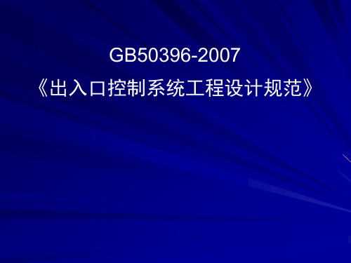 出入口控制系统工程设计规范(GB50396-)精品PPT课件