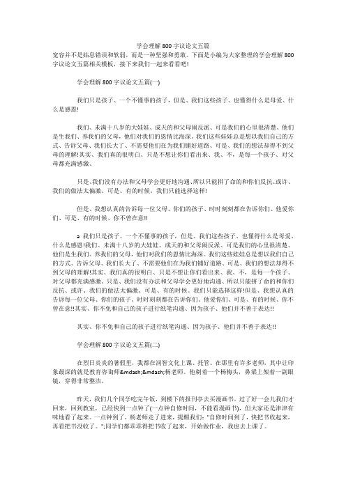 学会理解800字议论文五篇 