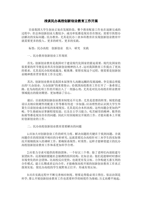 浅谈民办高校创新创业教育工作开展