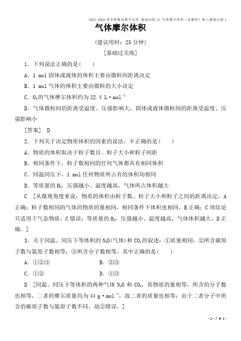 2021-2022学年新教材高中化学 基础训练12 气体摩尔体积(含解析)新人教版必修1