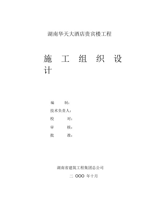 湖南建工集团总公司湖南华天大酒店贵宾楼施工组织设计方案