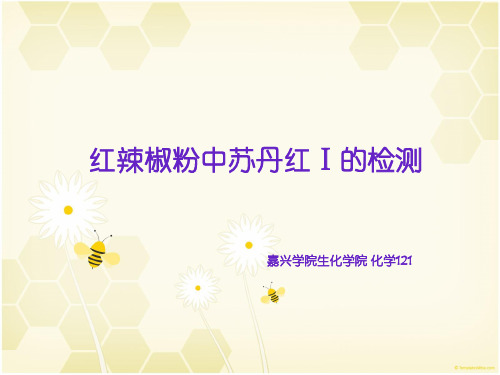 红辣椒粉中苏丹红Ⅰ的检测