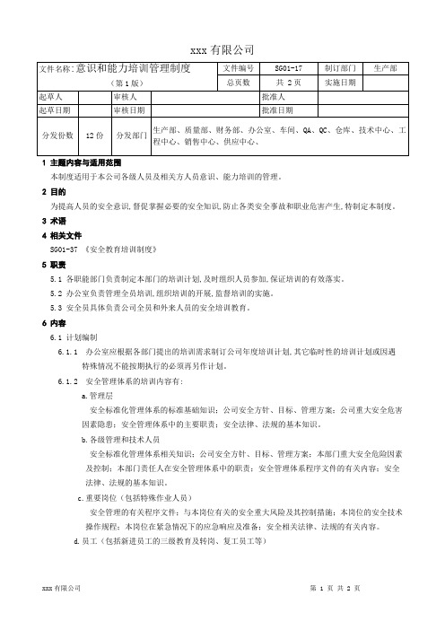 意识和能力培训管理制度