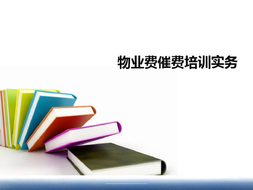 最新律师团物业费催收经验分享全解