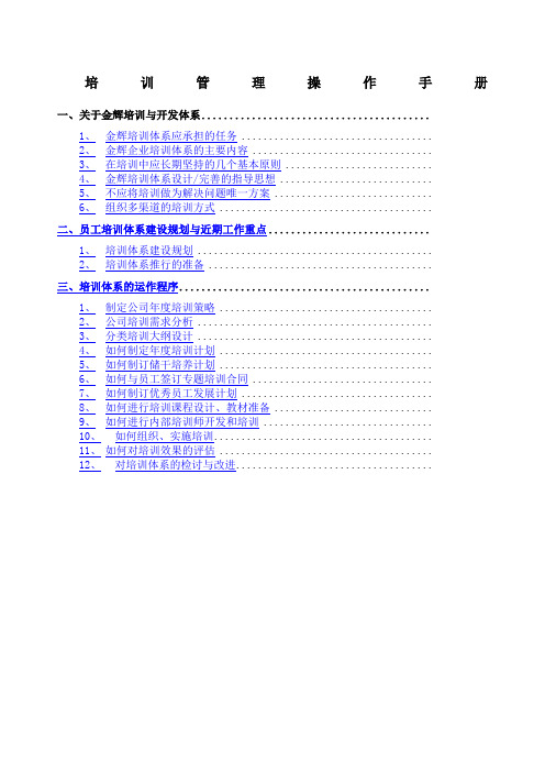 福建金辉房地产员工培训管理操作手册