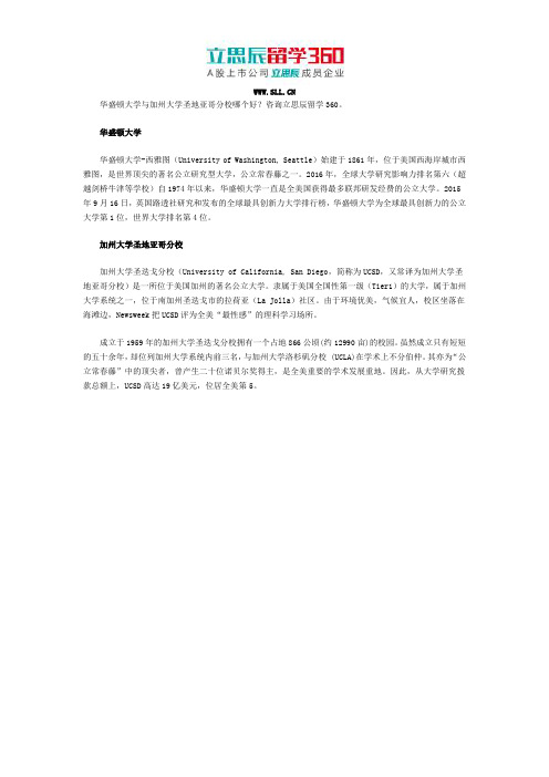 华盛顿大学与加州大学圣地亚哥分校哪个好
